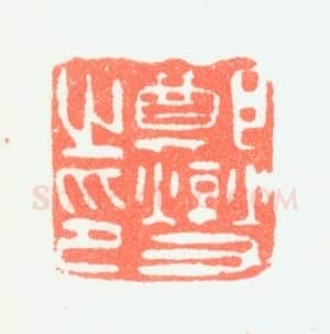 郑燮书画常用印鉴