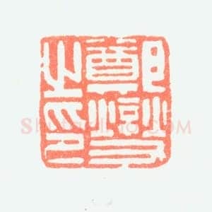 郑燮书画常用印鉴