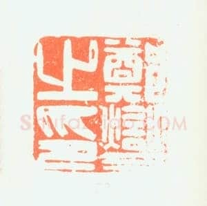 郑燮书画常用印鉴