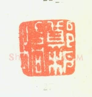 郑燮书画常用印鉴