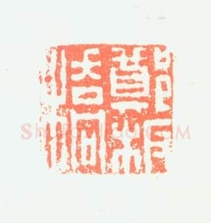 郑燮书画常用印鉴