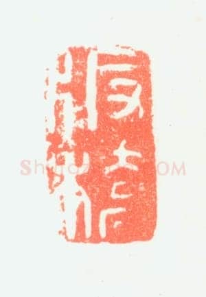 郑燮书画常用印鉴