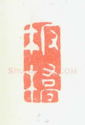 郑燮书画常用印鉴