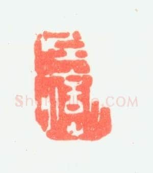 郑燮书画常用印鉴