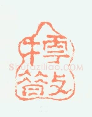 郑燮书画常用印鉴