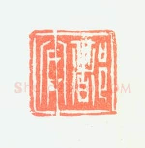 郑燮书画常用印鉴