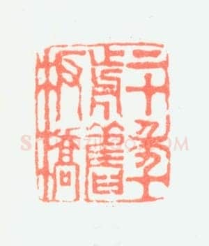 郑燮书画常用印鉴