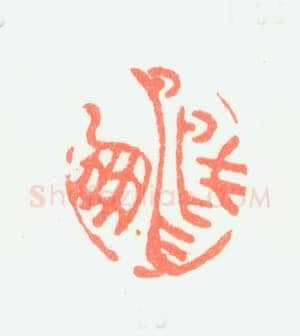 郑燮书画常用印鉴