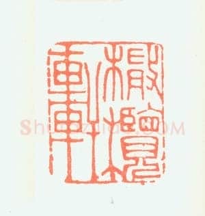 郑燮书画常用印鉴