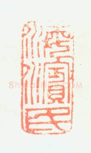 郑燮书画常用印鉴
