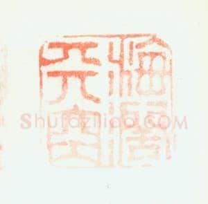 郑燮书画常用印鉴