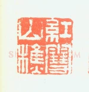 郑燮书画常用印鉴