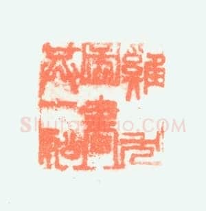 郑燮书画常用印鉴