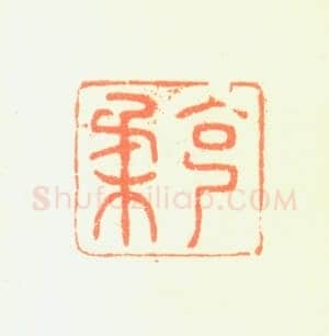 郑燮书画常用印鉴