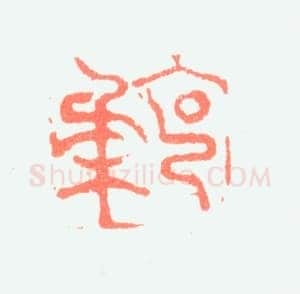 郑燮书画常用印鉴