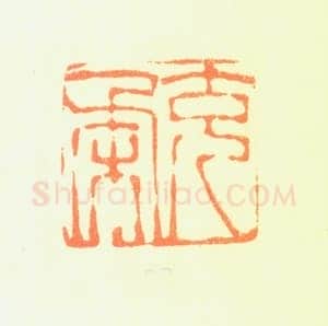 郑燮书画常用印鉴