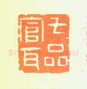 郑燮书画常用印鉴