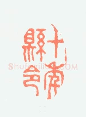 郑燮书画常用印鉴