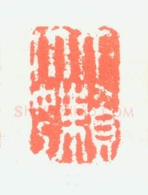 郑燮书画常用印鉴