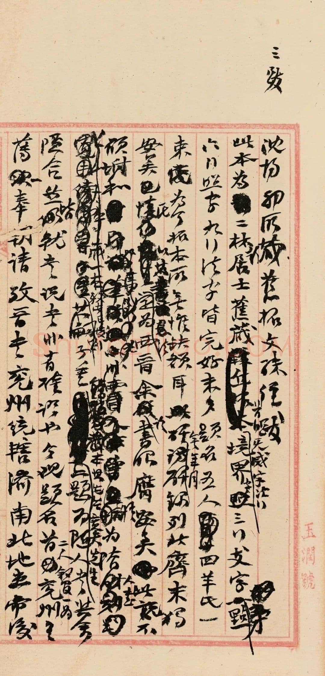 《“颜底魏面,信手拈来”关于赵之谦著述稿书》,戴家妙