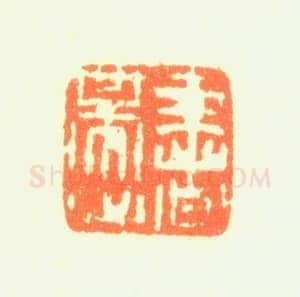 郑燮书画常用印鉴