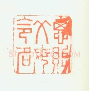郑燮书画常用印鉴