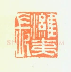 郑燮书画常用印鉴