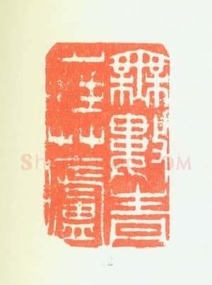 郑燮书画常用印鉴