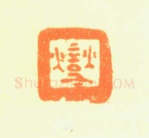 郑燮书画常用印鉴