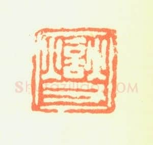 郑燮书画常用印鉴