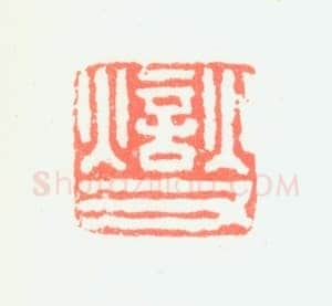 郑燮书画常用印鉴