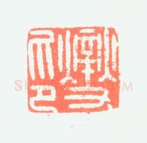 郑燮书画常用印鉴