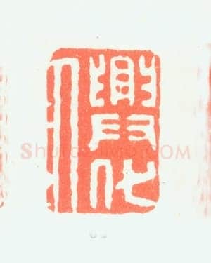 郑燮书画常用印鉴