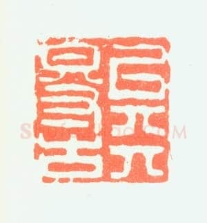 郑燮书画常用印鉴