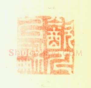 郑燮书画常用印鉴