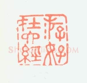 郑燮书画常用印鉴