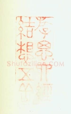 郑燮书画常用印鉴