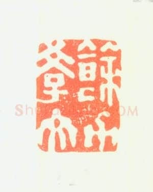 郑燮书画常用印鉴