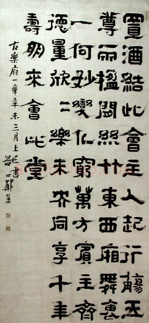 郑簠《隶书古乐府一章》上海刘海栗美术馆藏