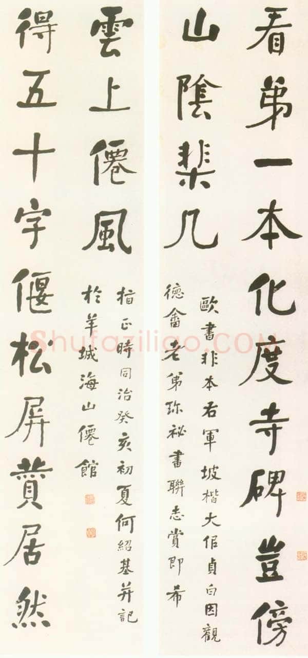 何绍基《行楷“看第得五”十四言联》