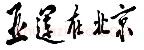 邓小平为《亚运在北京》一书题名 1991