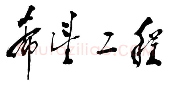 邓小平为“希望工程”题词1990