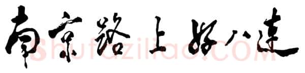 邓小平为《南京路上好八连》一书题名