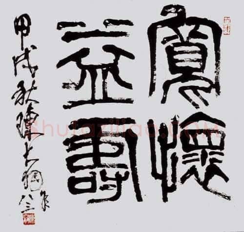 陈大羽篆书斗方