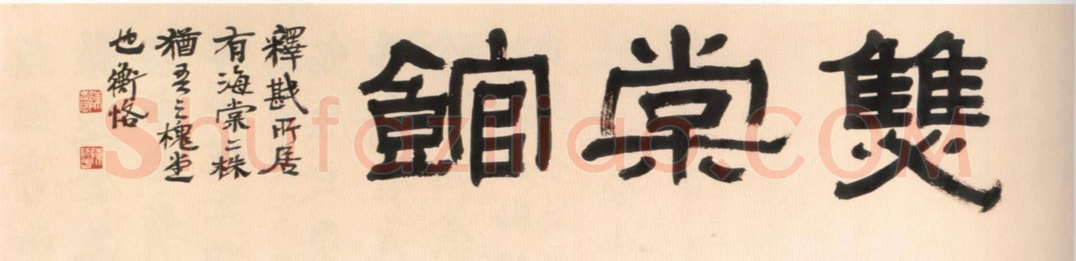 陈衡恪隶书横幅