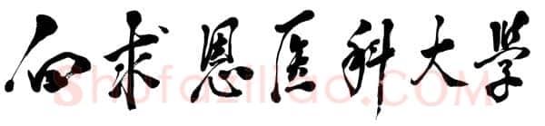 邓小平为白求恩医科大学校庆五十周年题名 1988