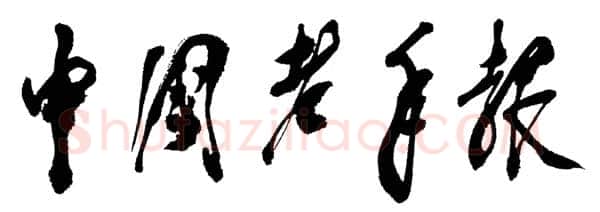 邓小平为《中国老年报》题名