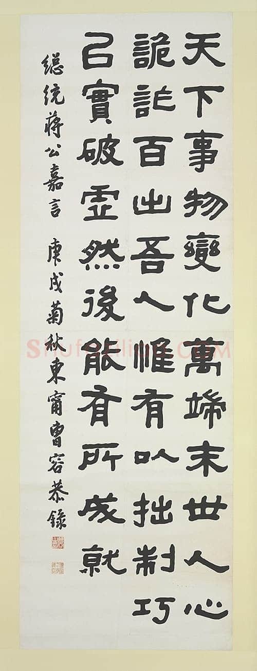 曹容《书蒋公嘉言》隶书 182.3ｘ61cm 台北故宫博物院藏