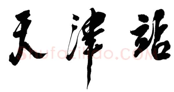 邓小平为天津站建站一百周年题名