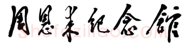 邓小平为周恩来纪念馆题名1988